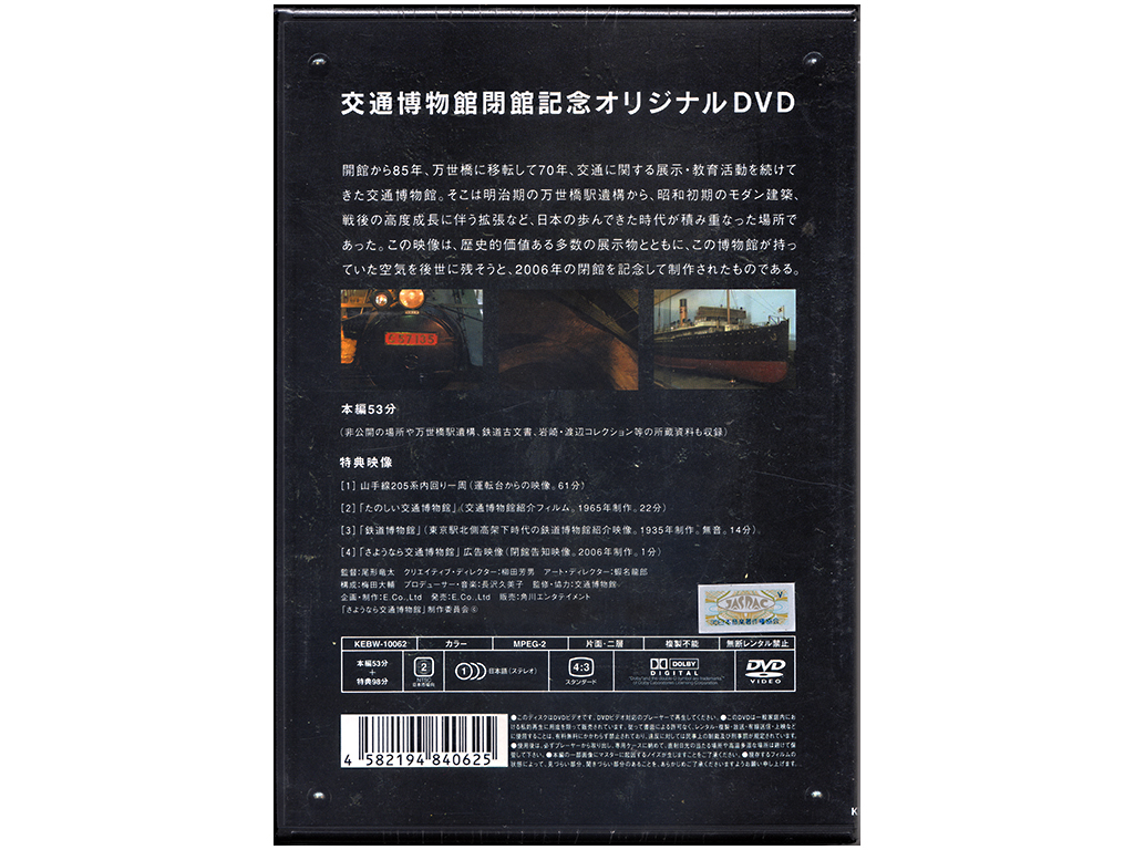 ★未開封DVD★『さようなら交通博物館』★オリジナル・ポストカード付属★特典映像多数収録★同梱応談★_画像2