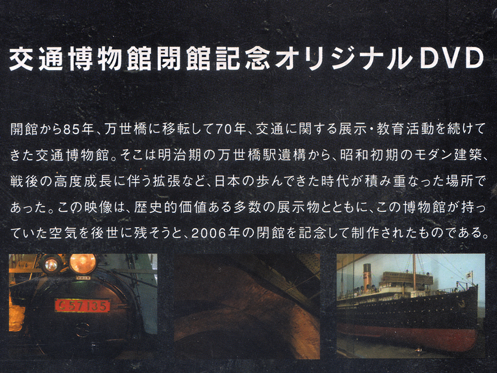 ★未開封DVD★『さようなら交通博物館』★オリジナル・ポストカード付属★特典映像多数収録★同梱応談★_画像3