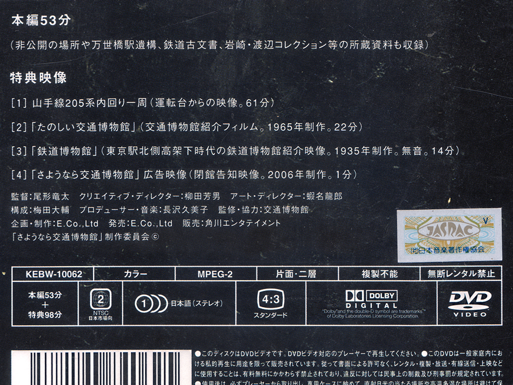 ★未開封DVD★『さようなら交通博物館』★オリジナル・ポストカード付属★特典映像多数収録★同梱応談★_画像4