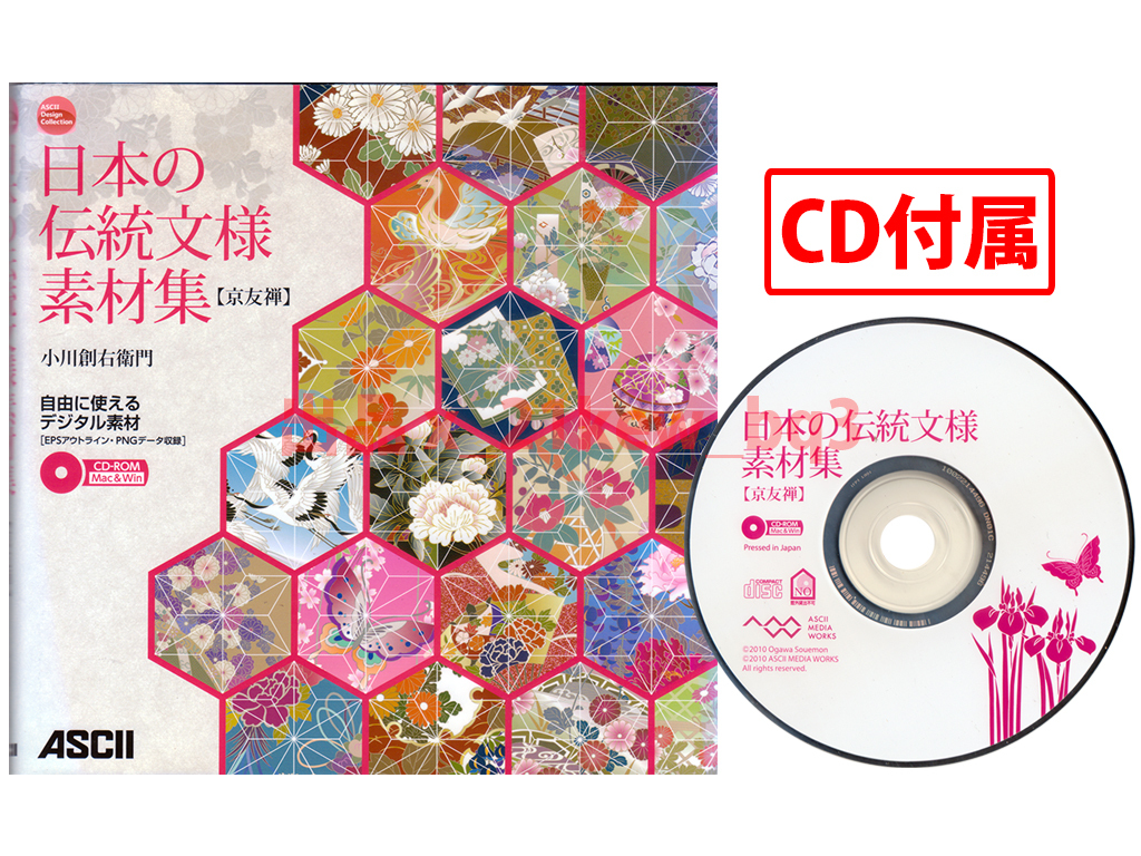 ★EPS/PNG収録素材CD付属★『日本の伝統文様素材集 京友禅』小川創右衛門(手描京友禅作家)★アスキー・メディアワークス_画像1