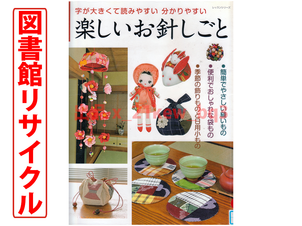 ★型紙付属★図書館リサイクル『楽しいお針しごと：字が大きくて読みやすい分かりやすい』★パッチワーク通信社_画像1