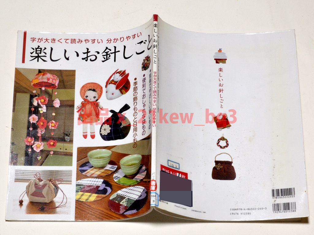 ★型紙付属★図書館リサイクル『楽しいお針しごと：字が大きくて読みやすい分かりやすい』★パッチワーク通信社_画像4