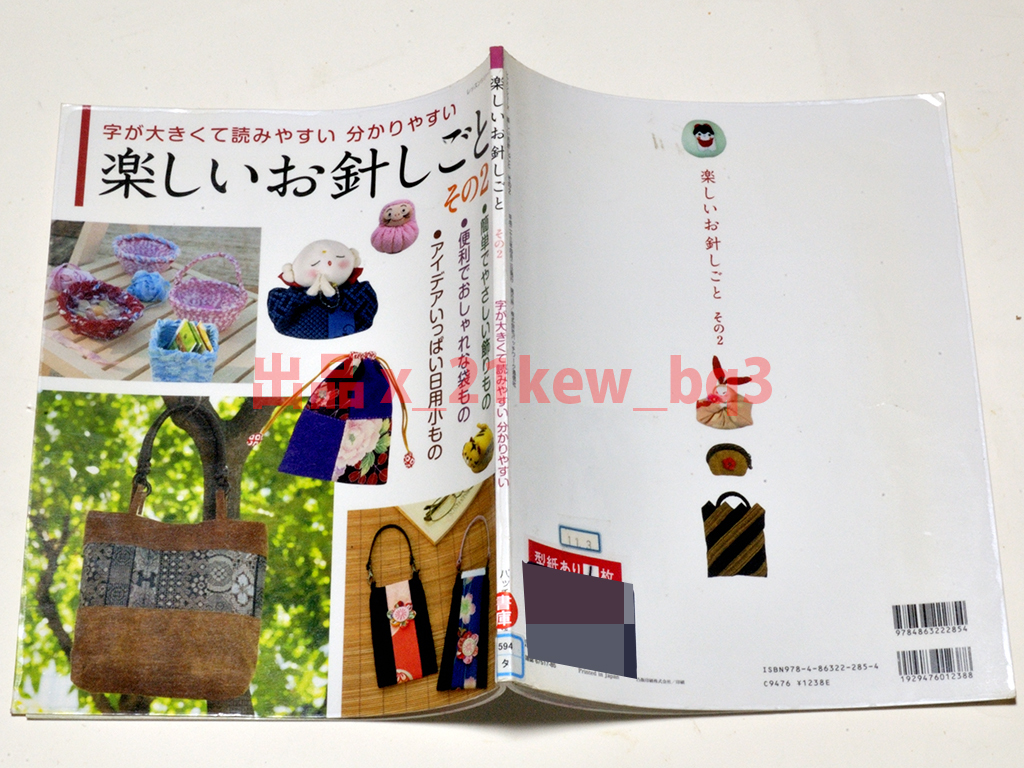 ★型紙付属★図書館リサイクル『楽しいお針しごと その２：字が大きくて読みやすい分かりやすい』★パッチワーク通信社_画像4