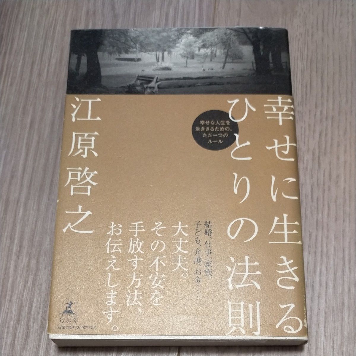 幸せに生きるひとりの法則 江原啓之／著