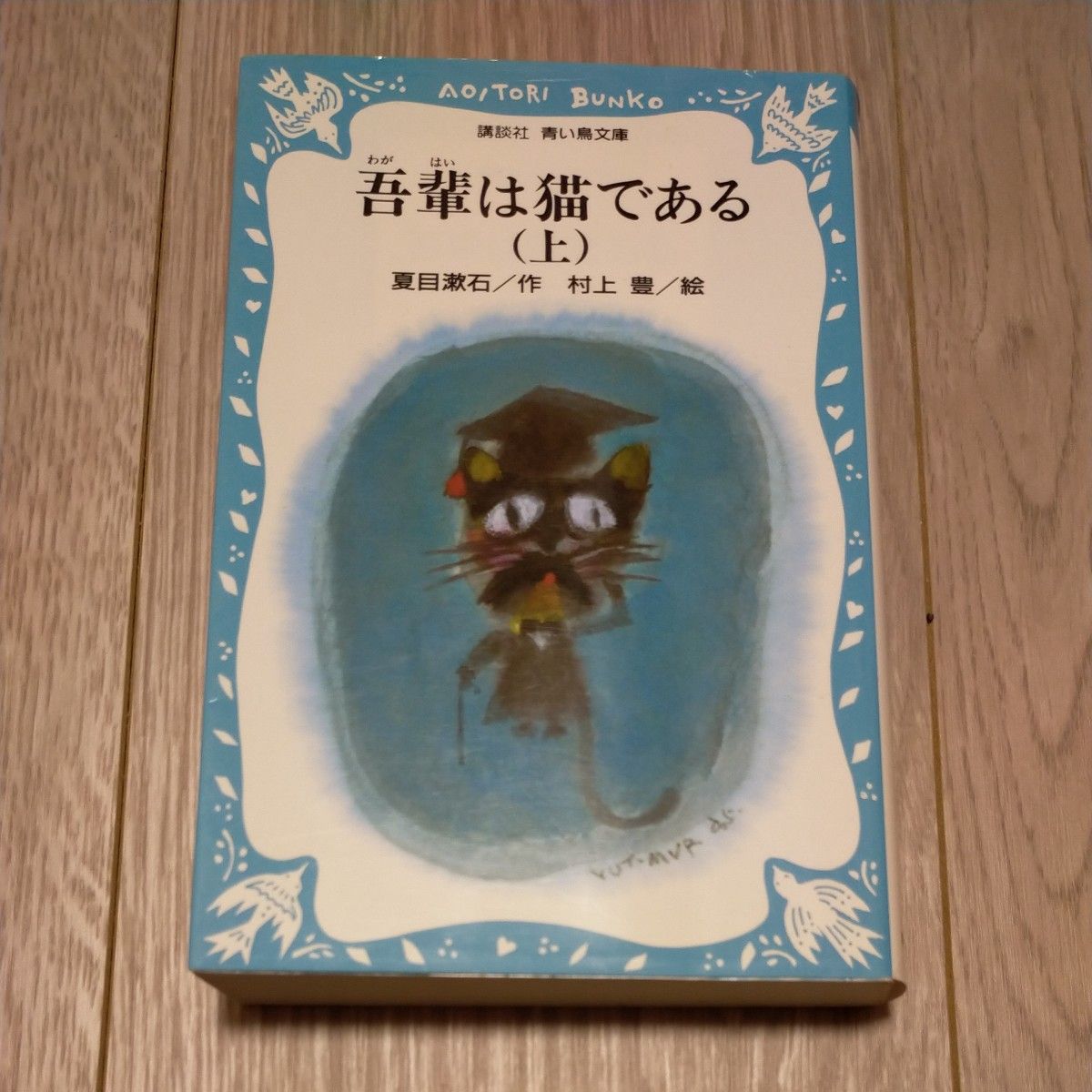 吾輩は猫である　上　 夏目　漱石　青い鳥文庫　講談社