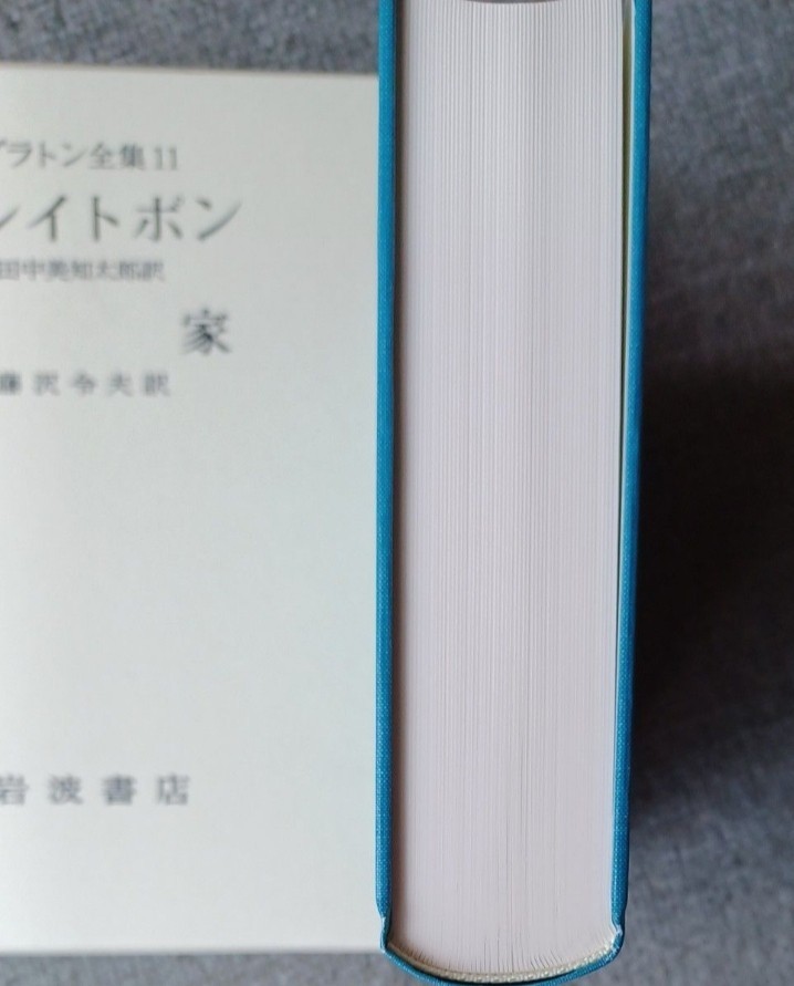 プラトン全集15巻+別巻　全16冊揃 　2005年～2006年発行　岩波書店_画像4