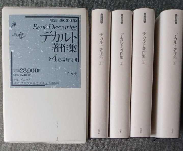 人気カラーの 増補復刊 デカルト著作集 全4巻 1993年 白水社 哲学