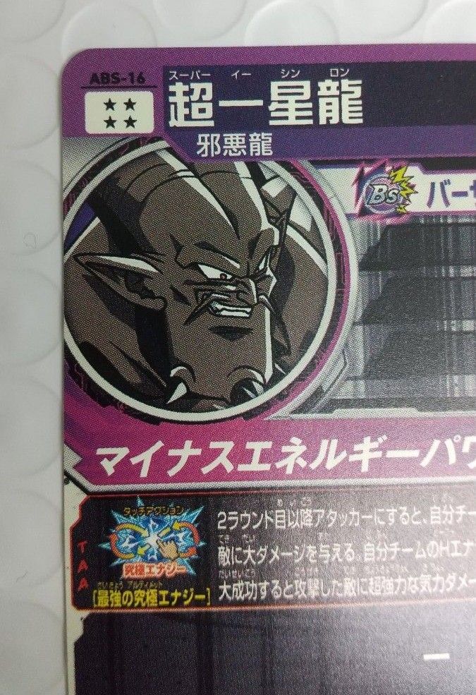 スーパードラゴンボールヒーローズ 超一星龍 ABS―16 11th スーパードラゴンボールヒーローズ 超一星龍 ABS―16 11th