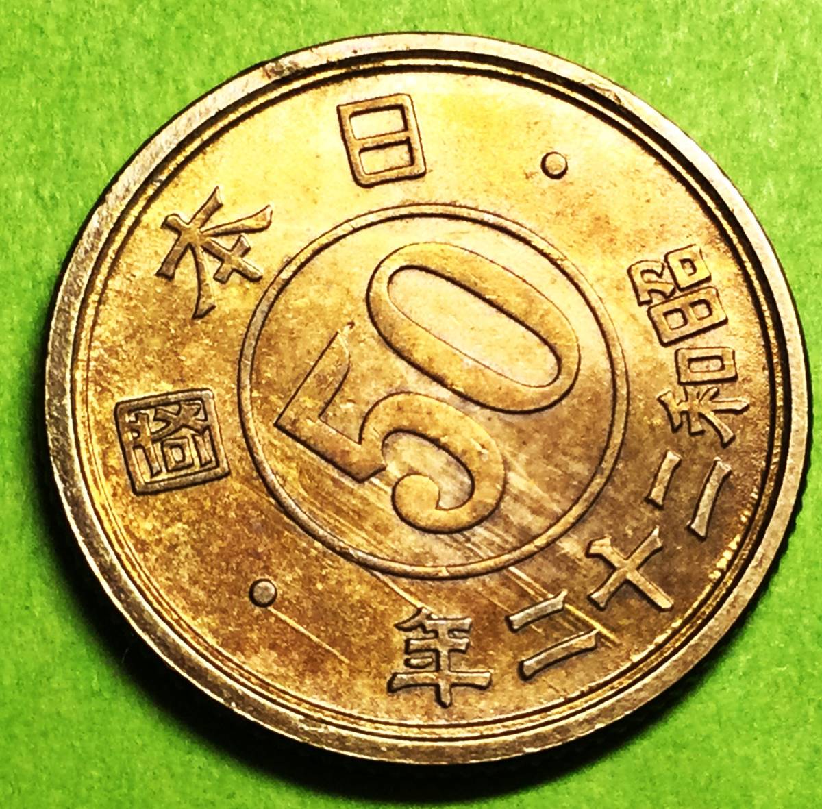 M437 【光線入り】 昭和22年 小型50銭黄銅貨の画像1