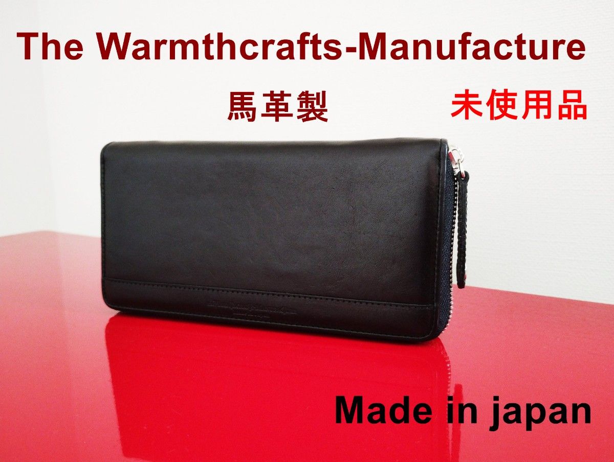 ★未使用★TheWarmthcrafts-Manufacture★　馬革製 長財布（小銭入れあり）★