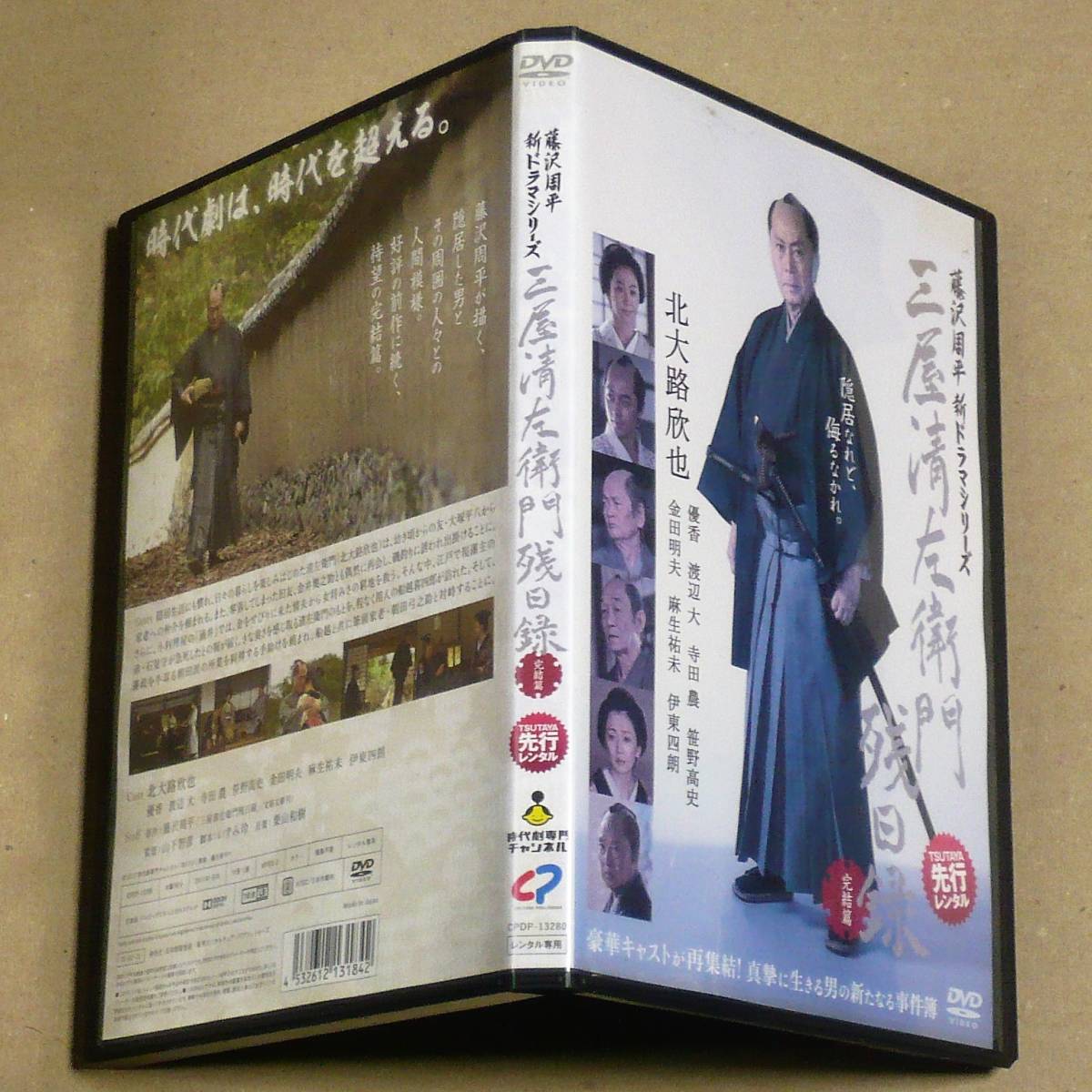 R落DVD■「三屋清左衛門残日録 完結篇」シリーズ第2作 藤沢周平×北大路欣也 隠居した藩主用人の終わりなき事件簿_画像2