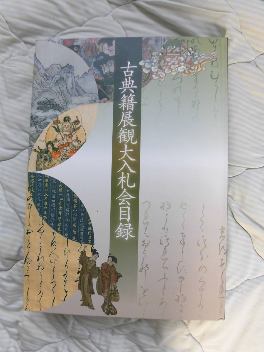 即決 古典籍展観大入札会目録 令和五年十一月 令和5年11月最新号 東京古典会 掛軸・浮世絵・版画・民俗資料の画像1