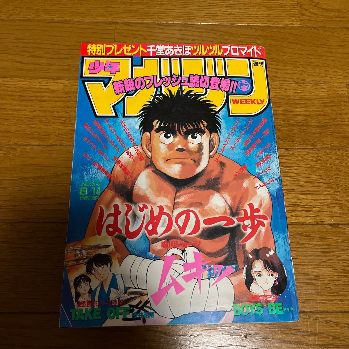少年マガジン　1991年　No.34号　週刊少年マガジン　特攻の拓　はじめの一歩_画像1