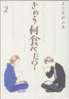 きのう何食べた？(２) モーニングＫＣ／よしながふみ(著者)_画像1