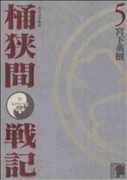 センゴク外伝　桶狭間戦記(５) ＫＣＤＸ／宮下英樹(著者)_画像1