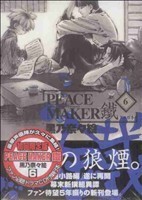 ＰＥＡＣＥ　ＭＡＫＥＲ鐵（初回限定版）(６) ブレイドＣ／黒乃奈々絵(著者)_画像1