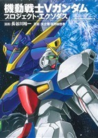 機動戦士Ｖガンダム　プロジェクト・エクソダス 角川Ｃエース／長谷川裕一(著者)_画像1