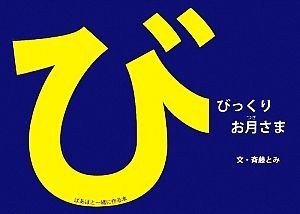 びっくりお月さま ばあばと一緒に作る本／斉藤とみ【文】_画像1