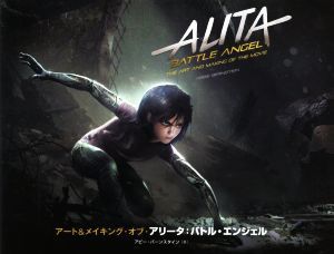 アート＆メイキング・オブ・アリータ：バトル・エンジェル／アビー・バーンスタイン(著者),村上清幸(訳者)_画像1