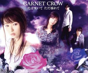 花は咲いて　ただ揺れて／ＧＡＲＮＥＴ　ＣＲＯＷ_画像1