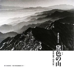 黛色の山 中部山岳４０年の旅／波多野甲子夫【写真】_画像1