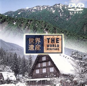 世界遺産　日本編（３）白神山地／白川郷・五箇山の合掌造り集落／緒形直人_画像1