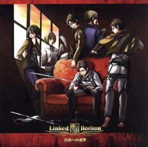 進撃の巨人：自由への進撃／Ｌｉｎｋｅｄ　Ｈｏｒｉｚｏｎ_画像1