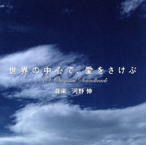 ＴＢＳ系金曜ドラマ：：世界の中心で、愛をさけぶ　ＴＶオリジナル・サウンドトラック／河野伸（音楽）_画像1