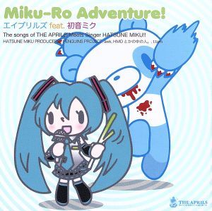 Ｍｉｋｕ－Ｒｏ　Ａｄｖｅｎｔｕｒｅ！／エイプリルズ　ｆｅａｔ．初音ミク_画像1