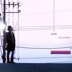 Ｄｏｃｕｍｅｎｔａｒｙ／秦基博_画像1