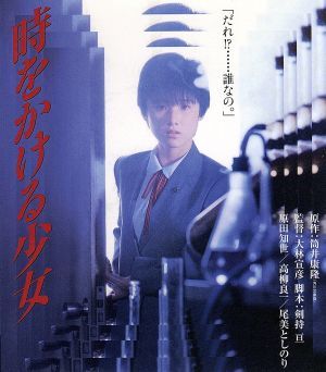 時をかける少女（Ｂｌｕ－ｒａｙ　Ｄｉｓｃ）／原田知世,高柳良一,大林宣彦（監督）,筒井康隆（原作）_画像1