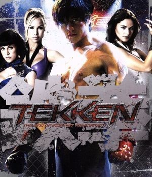 ＴＥＫＫＥＮ－鉄拳－ブルーレイ＆ＤＶＤセット（Ｂｌｕ－ｒａｙ　Ｄｉｓｃ）／ジョン・フー,ケリー・オーヴァートン,ケイリー＝ヒロユキ・_画像1