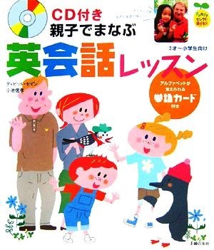 ＣＤ付き　親子でまなぶ英会話レッスン ＦａｍｉｌｙセレクトＢＯＯＫＳ／デイビッドセイン，小池信孝【著】_画像1