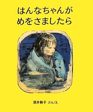 はんなちゃんがめをさましたら／酒井駒子【文・絵】_画像1