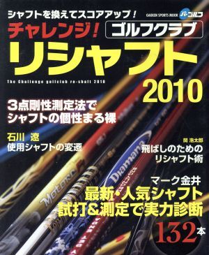 チャレンジ！ゴルフクラブリシャフト　２０１０／旅行・レジャー・スポーツ_画像1