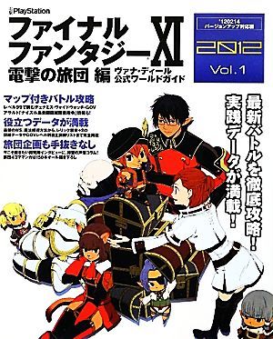 ファイナルファンタジーXI　電撃の旅団編　ヴァナ・ディール公式ワールドガイド　２０１２(Ｖｏｌ．１)／電撃プレイステーション編集部【編_画像1