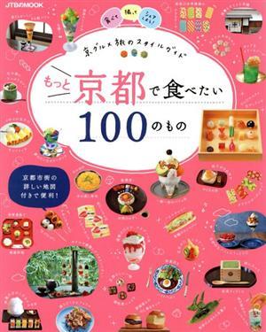 もっと京都で食べたい１００のもの ＪＴＢのＭＯＯＫ／ＪＴＢパブリッシング(編者)_画像1