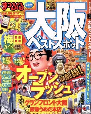 まっぷる大阪ベストスポット マップルマガジン／昭文社_画像1