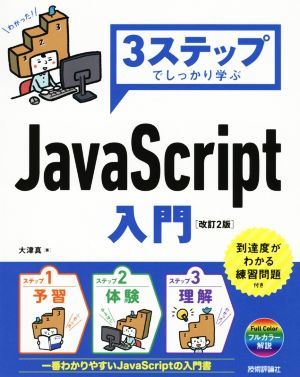 ３ステップでしっかり学ぶ　ＪａｖａＳｃｒｉｐｔ入門　改訂２版／大津真(著者)_画像1