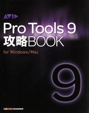 Ｐｒｏ　Ｔｏｏｌｓ　９攻略ＢＯＯＫ／東哲哉(著者)_画像1