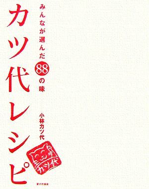 カツ代レシピ みんなが選んだ８８の味／小林カツ代【著】の画像1