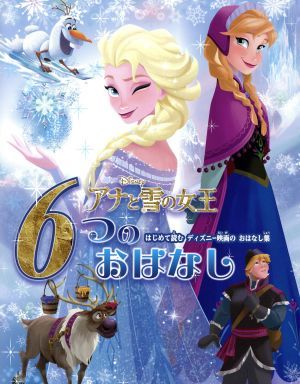アナと雪の女王６つのおはなし はじめて読むディズニー映画のおはなし集／たなかあきこ(訳者)の画像1