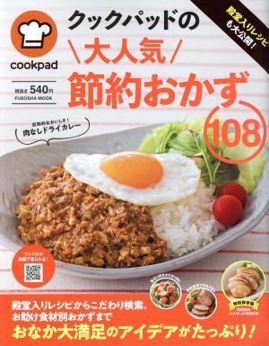 クックパッドの大人気節約おかず１０８ 殿堂入りレシピも大公開！／クックパッド_画像1