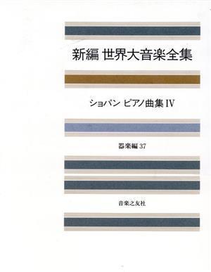 新編　世界大音楽全集　器楽編(３７) ショパン　ピアノ曲集　４／音楽之友社(著者)_画像1