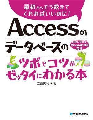 Ａｃｃｅｓｓのデータベースのツボとコツがゼッタイにわかる本 最初からそう教えてくれればいいのに！　２０２１／２０１９／Ｍｉｃｒｏｓ_画像1