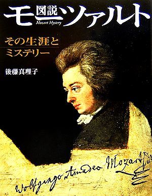 図説　モーツァルト その生涯とミステリー ふくろうの本／後藤真理子【著】_画像1