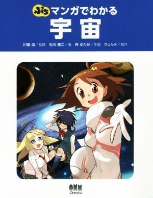 ぷちマンガでわかる　宇宙／石川憲二(著者),川端潔,柊ゆたか,ウェルテ_画像1