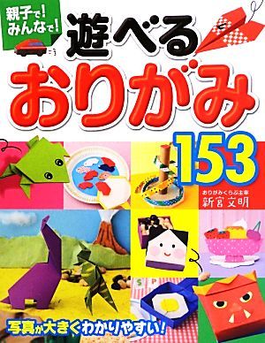 親子で！みんなで！遊べるおりがみ１５３／新宮文明【著】_画像1