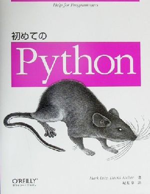 初めてのＰｙｔｈｏｎ／マーク・ルッツ(著者),デイビッドアスカー(著者),紀太章(訳者)の画像1