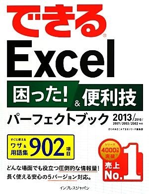 できるＥｘｃｅｌ困った！＆便利技パーフェクトブック ２０１３／２０１０／２００７／２００３／２００２対応 できるシリーズ／きたみあき_画像1